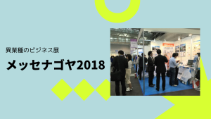 メッセナゴヤ2018