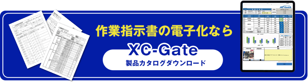 作業指示書の電子化なら
製品カタログダウンロード