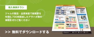 アヲハタ様事例チラシダウンロード