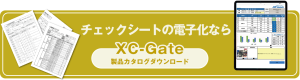 チェックシートの電子化ならXC-Gateカタログダウンロード