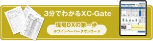 ３分でわかるXC-Gateホワイトペーパーダウンロード