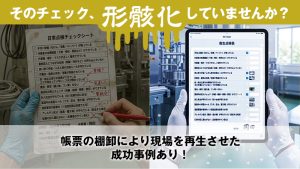 「形骸化」を防ぐチェックリストの見直し方｜電子化の前にやるべき帳票棚卸しの手順