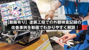 塗装工程での外観検査記録の改善事例を動画でわかりやすく解説！