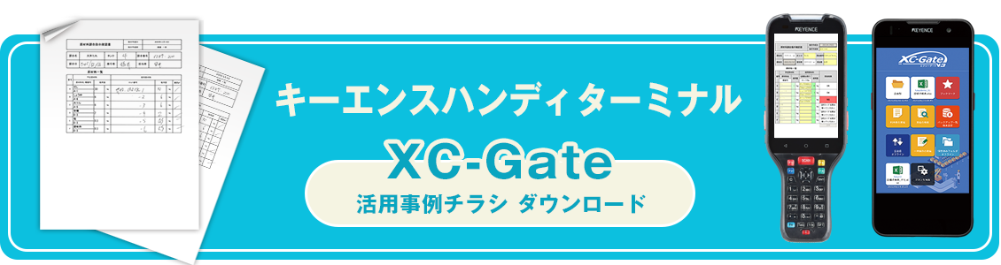 キーエンスハンディターミナル活用事例チラシダウンロード