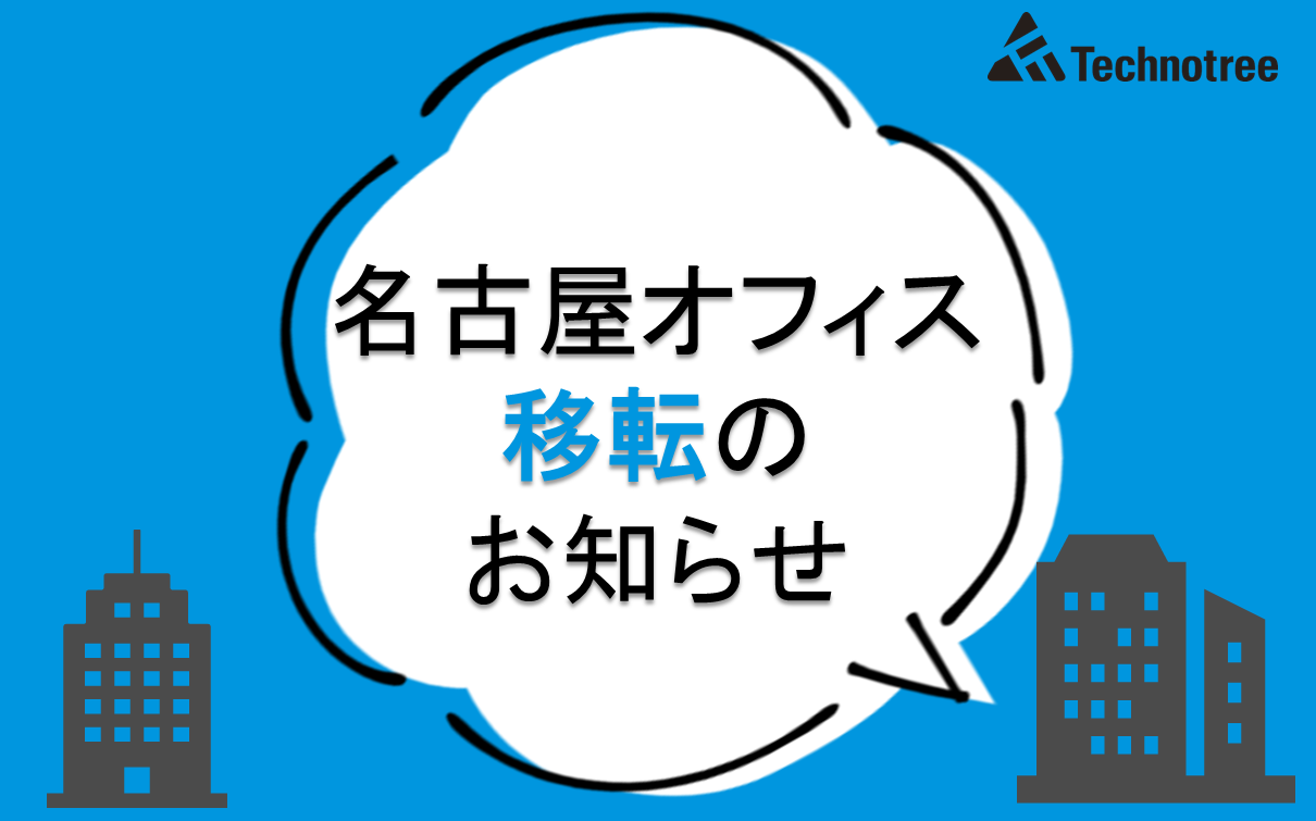 株式会社テクノツリー 名古屋オフィスが移転しました Xc Times エクシータイムズ ペーパーレスから見える化 省力化まで Xc Gate エクシーゲート 専門情報メディア